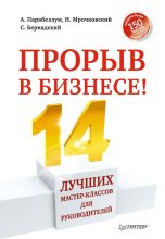 Книга - Андрей  Парабеллум - Прорыв в бизнесе! 14 лучших мастер-классов для руководителей (fb2) читать без регистрации