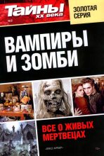 Книга -   Коллектив авторов - Вампиры и зомби. Все о живых мертвецах (fb2) читать без регистрации