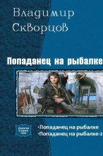 Книга - Владимир Николаевич Скворцов - Попаданец на рыбалке (fb2) читать без регистрации