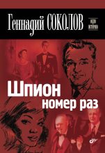 Книга - Геннадий Евгеньевич Соколов - Шпион номер раз (fb2) читать без регистрации