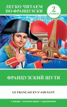 Книга - Н. М. Долгорукова - Французский шутя / Le francais en s'amusant (fb2) читать без регистрации