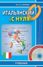 Книга - Наталья  Муриан - Итальянский «с нуля» (fb2) читать без регистрации