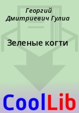 Книга - Георгий Дмитриевич Гулиа - Зеленые когти (fb2) читать без регистрации