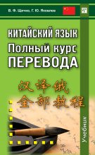 Книга - Владимир Федорович Щичко - Китайский язык. Полный курс перевода (fb2) читать без регистрации