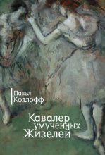 Книга - Павел  Козлофф - Кавалер умученных Жизелей (сборник) (fb2) читать без регистрации