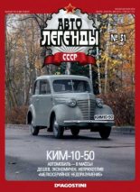 Книга -   журнал «Автолегенды СССР» - КИМ-10-50 (epub) читать без регистрации