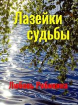 Книга - Любовь Львовна Рябикина - Лазейка судьбы (fb2) читать без регистрации