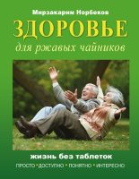 Книга - Мирзакарим Санакулович Норбеков - Здоровье для ржавых чайников. Жизнь без таблеток (fb2) читать без регистрации