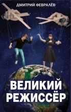 Книга - Дмитрий  Февралев - Великий режиссёр (fb2) читать без регистрации