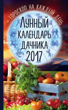 Книга - Радмила Викторовна Канельская - Лунный календарь дачника 2017. Гороскоп на каждый день (fb2) читать без регистрации