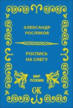 Книга - Александр Григорьевич Росляков - Роспись на снегу (fb2) читать без регистрации
