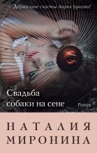 Книга - Наталия  Миронина - Свадьба собаки на сене (fb2) читать без регистрации