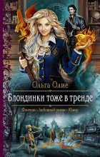 Книга - Ольга  Олие - Блондинки тоже в тренде (fb2) читать без регистрации