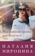 Книга - Наталия  Миронина - Московский принц для Золушки (fb2) читать без регистрации