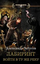 Книга - Александр Владимирович Забусов - Войти в ту же реку (fb2) читать без регистрации