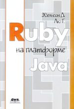 Книга - Генри Лю Эдельсон - Ruby на платформе Java (djvu) читать без регистрации