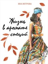 Книга - Яна  Ветрова - Жизнь в аромате специй (fb2) читать без регистрации