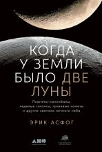 Книга - Эрик  Асфог - Когда у Земли было две Луны (fb2) читать без регистрации