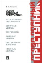 Книга - Юрий Миранович Антонян - Особо опасный преступник (fb2) читать без регистрации