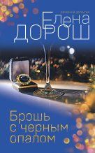Книга - Елена  Дорош - Брошь с черным опалом (fb2) читать без регистрации