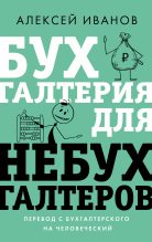 Книга - Алексей Евгеньевич Иванов - Бухгалтерия для небухгалтеров (fb2) читать без регистрации