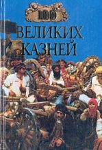 Книга - Елена Николаевна Авадяева - 100 великих казней (fb2) читать без регистрации