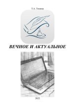 Книга - Татьяна Анатольевна Томина - Вечное и актуальное (fb2) читать без регистрации