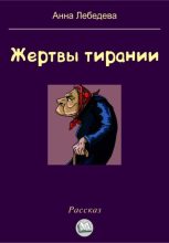 Книга - Анна  Лебедева - Жертвы тирании (fb2) читать без регистрации