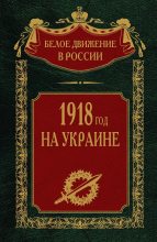Книга - Сергей Владимирович Волков (историк) - 1918 год на Украине. Том 5 (fb2) читать без регистрации