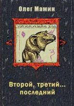 Книга - Олег  Мамин - Второй, третий... последний (fb2) читать без регистрации