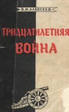 Книга - Валентин Михайлович Алексеев - Тридцатилетняя война (djvu) читать без регистрации