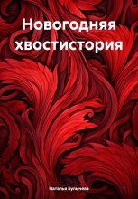 Книга - Наталья  Булычева - Новогодняя хвостистория (fb2) читать без регистрации