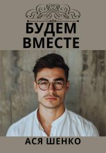 Книга - Ася  Шенко - Будем Вместе (fb2) читать без регистрации