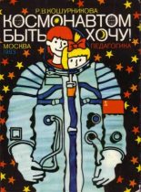 Книга - Римма Викентьевна Кошурникова - Космонавтом быть хочу! (pdf) читать без регистрации
