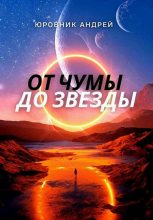 Книга - Андрей  Юровник - От чумы до звезды (fb2) читать без регистрации