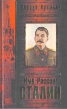 Книга - Сергей  Кремлёв - Имя России. Сталин (fb2) читать без регистрации