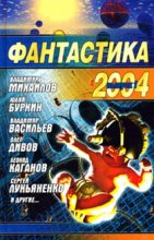 Книга - Антон Иванович Первушин - Фантастика, 2004 год (fb2) читать без регистрации