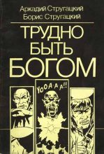 Книга - Борис Натанович Стругацкий - Трудно быть богом (комикс) (fb2) читать без регистрации