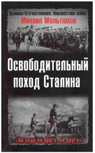 Книга - Михаил Иванович Мельтюхов - Освободительный поход Сталина (fb2) читать без регистрации