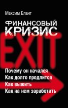 Книга - Максим  Блант - Финансовый кризис (fb2) читать без регистрации