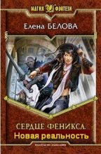 Книга - Елена  Белова - Сердце Феникса. Новая реальность. (fb2) читать без регистрации