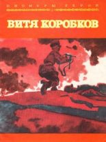 Книга - Екатерина Иосифовна Суворина - Витя Коробков (fb2) читать без регистрации