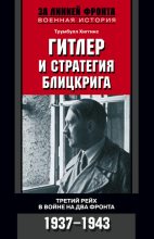 Книга - Трумбулл  Хиггинс - Гитлер и стратегия блицкрига. Третий рейх в войне на два фронта. 1937-1943 (fb2) читать без регистрации