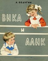Книга - Арсений Александрович Седугин - Вика и Алик (fb2) читать без регистрации