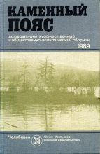 Книга - Нина Александровна Ягодинцева - Каменный пояс, 1989 (fb2) читать без регистрации