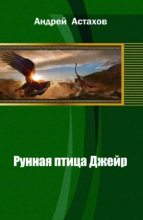 Книга - Андрей Львович Астахов - Рунная птица Джейр (СИ) (fb2) читать без регистрации