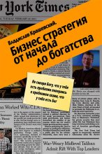 Книга - Владислав  Крашевский - Бизнес-стратегия от начала до богатства (fb2) читать без регистрации