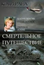 Книга - Кэти  Райх - Смертельное путешествие (fb2) читать без регистрации