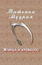 Книга - Татьяна Алексеевна Мудрая - Жница и кровосос (fb2) читать без регистрации