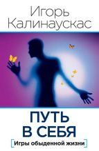 Книга - Игорь Николаевич Калинаускас - Путь в себя. Игры обыденной жизни (сборник) (fb2) читать без регистрации